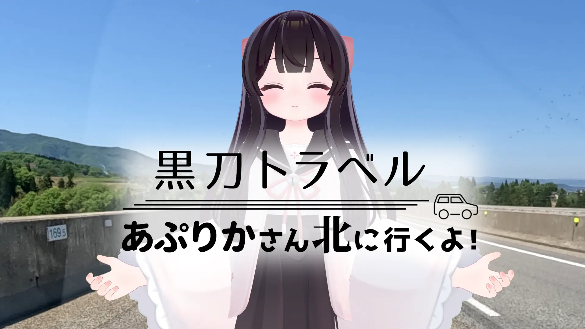 黒刀トラベル～あぷりかさん北に行くよ！～