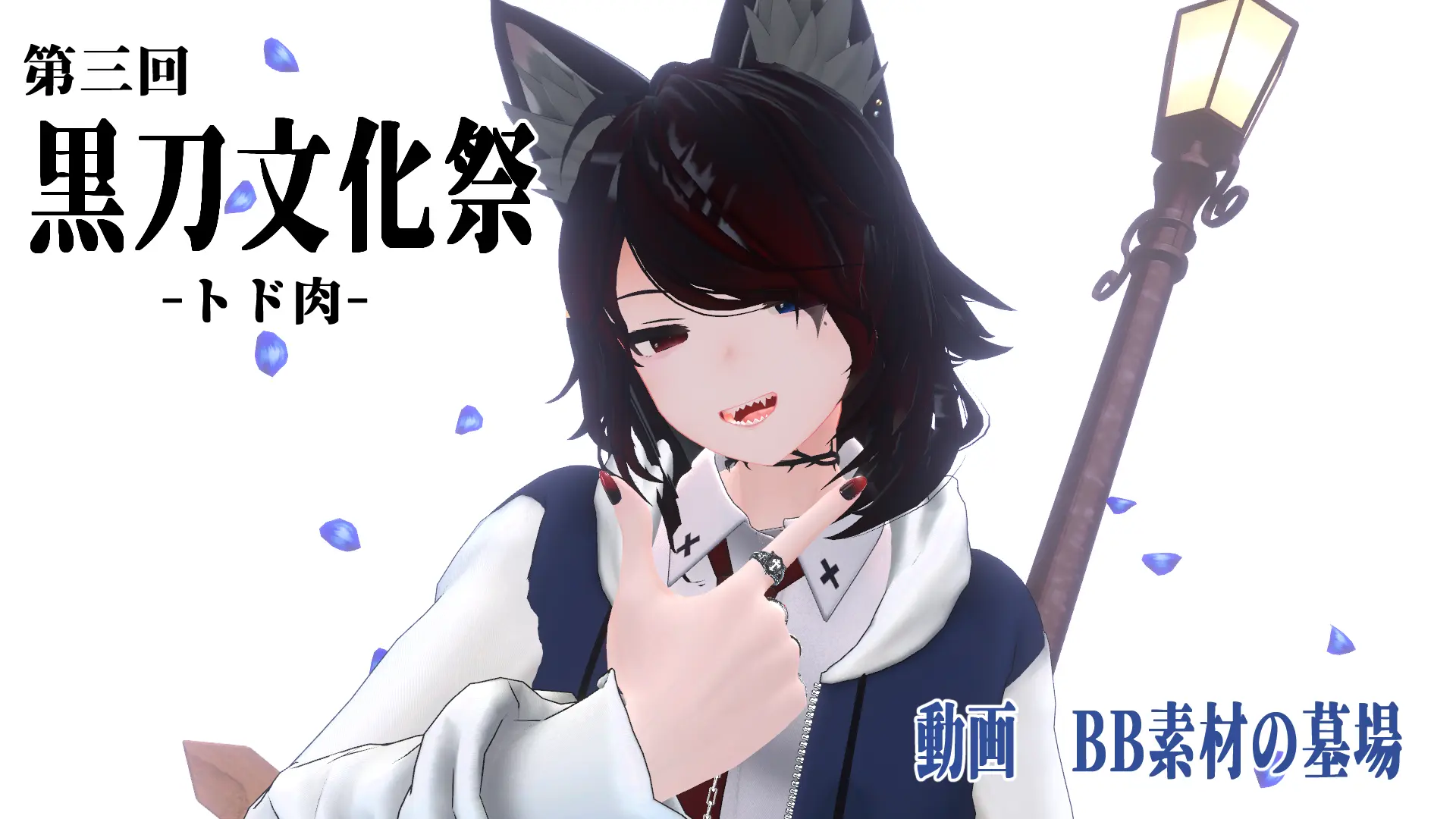 BBの墓場　諦め動画を添えて