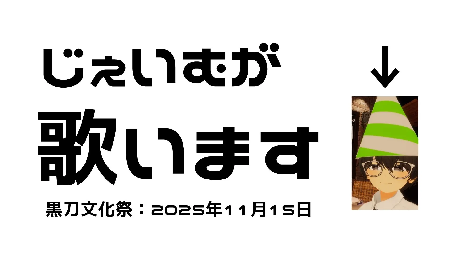 じぇいむが歌います。