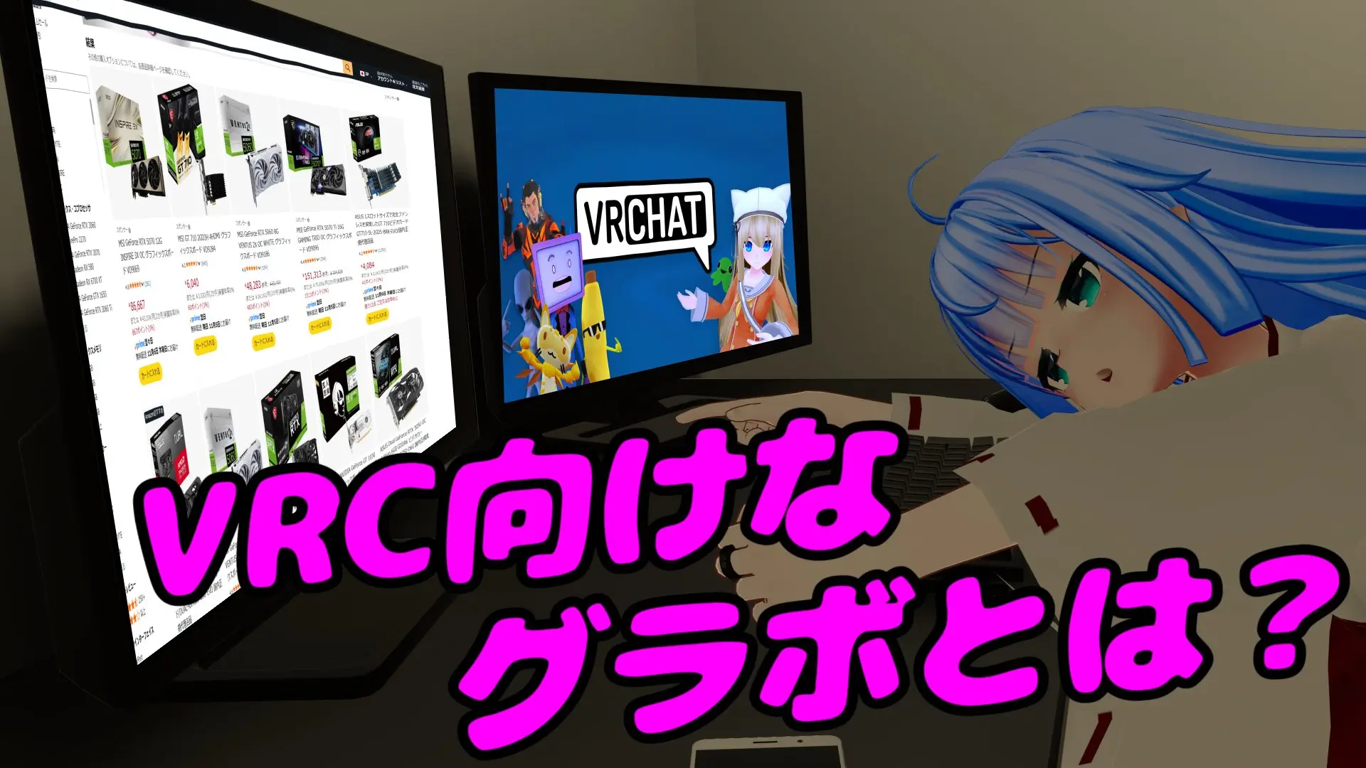 VRC向けのグラボとは？